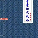 李圣湘《青囊阳宅风水学》.pdf 208页 百度云