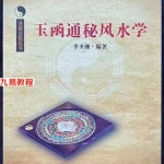李圣湘玉函通秘风水学.pdf 180页 百度云下载!