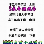 金镖门老人参命理2021辛丑年弟子班教学整理,三册1千多页资料!