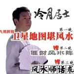雷麟宗冷月居士2020年11月风水录音小视频资料 百度云
