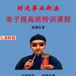 高德臣财运事业专题录音39集19个小时带教材105页 百度云下载