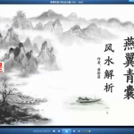 黄新昌燕翼青囊峦头3D风水解析视频 百度网盘下载