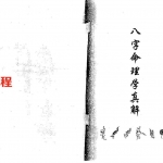 八字命理学真解.pdf 184页 瞿大钧著 百度云下载！