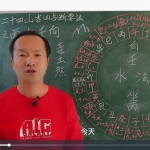 韦冠成秘传天星风水二十四山吉凶断诀136集视频 2021最新最好视频