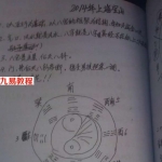 汪洋（汪阳）高端风水笔记.pdf 58页 手抄本 2014年 百度云下载！