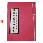 《学风水的第一本书》.pdf 麒麟堂出版 198页 非李居明版 百度云
