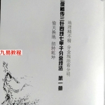 地理风水古籍 三针四线七甲子分金线法.pdf 2册资料 百度云下载