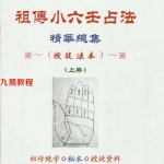 江春义小六壬函授教材.pdf 授徒法本 上下册 百度云下载！