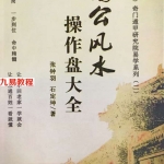 杨公风水操作盘大全.pdf 彩页160页 张钟羽著 百度云下载！