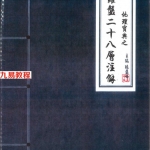 陈益峰-《地理宝典之罗盘二十八层注解》.pdf 87页 百度云