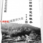 陈益峰-风水阴阳学总论秘本.pdf（2016版十五卷343页）百度云下载