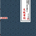 陈益峰《寻龙点穴案例图解之失败案例》.pdf 打印版 百度云