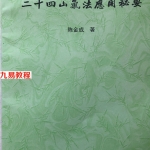 黄寅高徒 陈金成二十四山气法应用秘要.pdf 87页 百度云