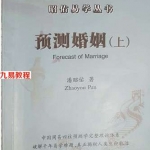 潘昭佑预测婚姻.pdf 205页 百度云