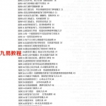 飞鱼奇门运筹秘术案例566个.pdf 545页资料 百度云下载!