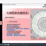 2018年春季抱景七政四余人际感情推动合盘班视频5集 百度云