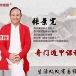 张景宽神数奇门遁甲网络课程39集,数字奇门预测 百度云