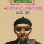 高德臣盲派六亲过三关特训课程 高清录音加配套文字22节 百度云