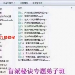 高德臣盲派秘诀专题弟子班、盲派秘诀专题内部课程(6800元弟子班)