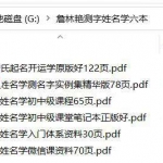 詹林艳测字姓名学书籍6册电子书合集 百度云下载！