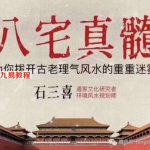 《石三喜 八宅真髓》视频23集+2集录音 视频一共5个多小时课程 百度云下载！