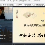 史维生祝由术5集视频 公布治病方法，禁法修炼，断病法等，百度云下载！