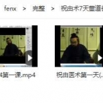 董道长祝由术7天课程视频+录音+教材和答疑 百度云