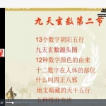 无为学院第三期九天玄数课程视频11集 百度云下载！