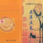 丧葬点龙.pdf 孙振新，苏国圣著 出灵当天禁忌点窍 百度云下载！