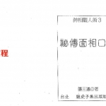 秘传面相口诀.pdf 157页 张三通 百度云免费下载!