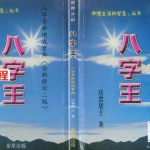 法云居士 八字王.pdf 265页 八字算命速成宝典 百度网盘下载
