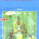 大六壬立成大全钤.pdf 394页 百度网盘下载！