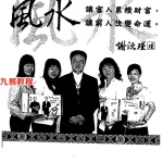 谢沅瑾-招财风水教科书.pdf 178页 百度网盘免费下载!