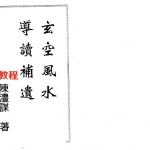 陈沣谋-玄空风水导读补遗.pdf 134页 百度网盘下载！