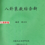 张士玉八卦象数综合断.pdf 172页 梅花易数书籍 百度网盘下载！