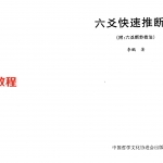 李鹏 六爻快速推断法.pdf  附六爻断卦技法 320页 百度网盘下载!