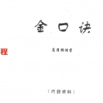 张得计 金口诀应用预测学.pdf 300页 百度网盘免费下载!
