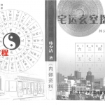 韩少清-宅运玄空探微.pdf 539页 百度网盘下载!