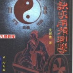玄述贵 大六壬金口诀实用预测学.pdf 238页 百度网盘下载!