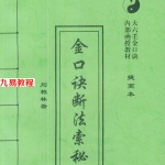 刘柏林-金口诀断法索秘.pdf 内部函授教材提高本 89页 百度云