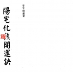 李哲明-阳宅化煞开运诀.pdf 232页 百度云下载!