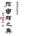 郭芬铃-探峦头之奥.pdf 204页 百度云下载!