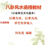 刘东亮金锁玉关《八卦风水函授教材》.pdf 142页 百度云