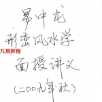 易中龙高清版形峦风水面授讲义.pdf 最新修订70页 百度云下载！