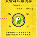 郭镭-禅易道人《九宫神卦预测学》.pdf(内部教材) 百度云