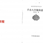 何建中-千古八字秘诀总解.pdf 287页 百度云下载!