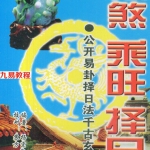 化煞乘旺择日.pdf 杨宗勤著 296页 百度云下载!