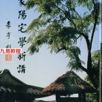 道家阳宅学新讲.pdf 535页 林俊宽 百度云下载!