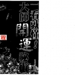 宏一居士 一看就懂大师开运秘术.pdf 168页 百度云免费下载！