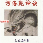 飞龙道人 河洛乾坤诀.pdf 140页 百度云下载！